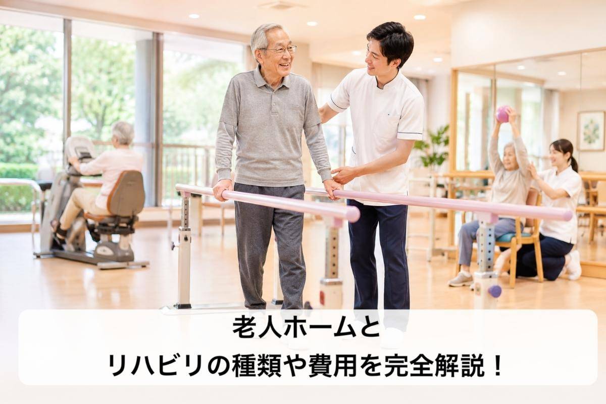 老人ホームとリハビリの種類や費用を完全解説!