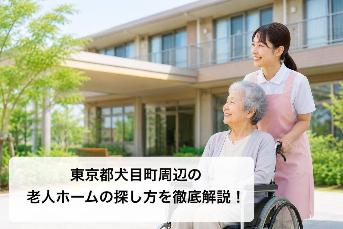 東京都犬目町周辺の老人ホームの探し方を徹底解説!
