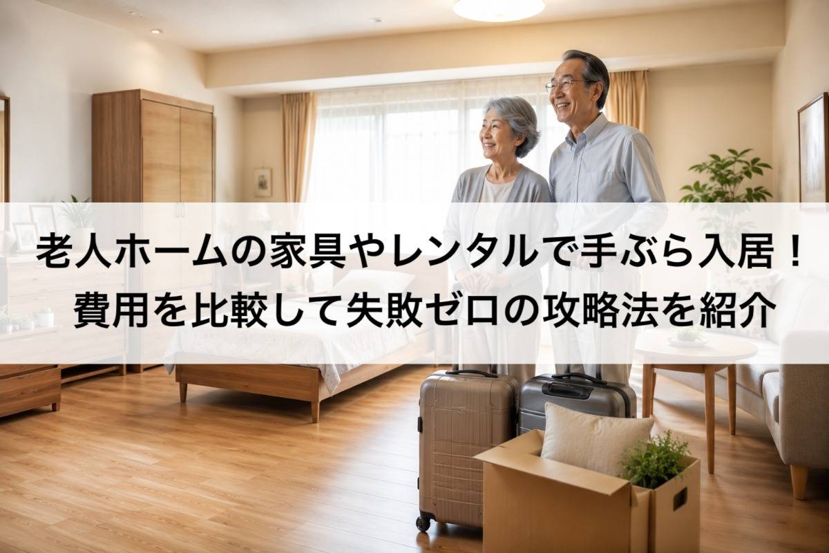 老人ホームの家具やレンタルで手ぶら入居!費用を比較して失敗ゼロの攻略法を紹介