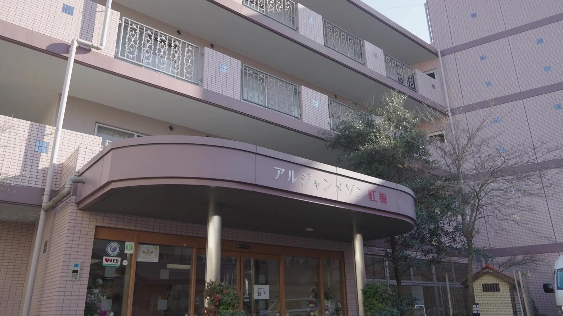 株式会社アルジャンメゾン紅梅