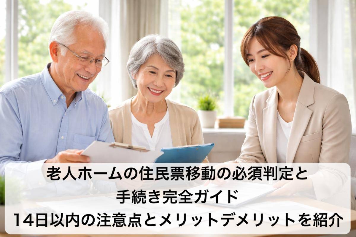 老人ホームの住民票移動の必須判定と手続き完全ガイド|14日以内の注意点とメリットデメリットを紹介