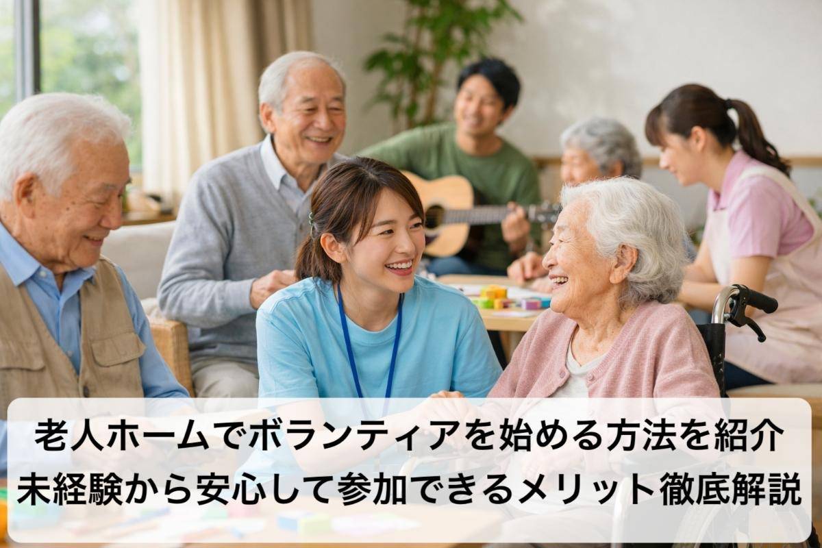 老人ホームでボランティアを始める方法を紹介|未経験から安心して参加できるメリット徹底解説